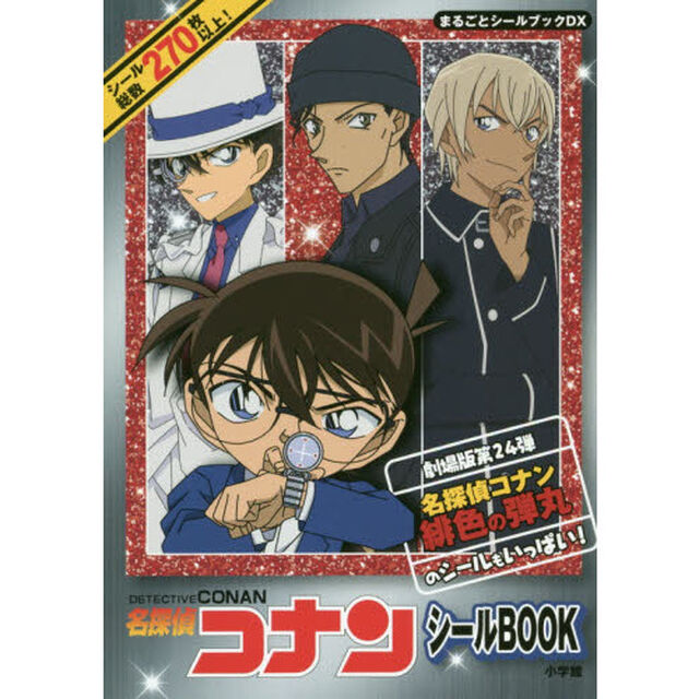 名探偵コナンシールＢＯＯＫ