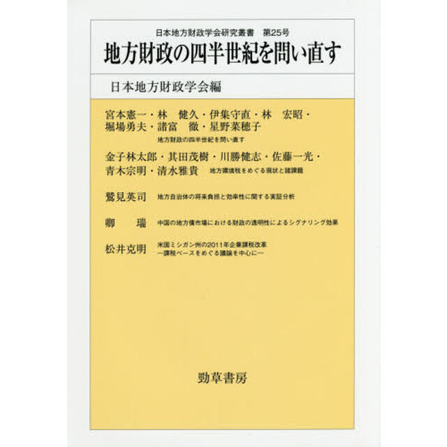 地方財政の四半世紀を問い直す