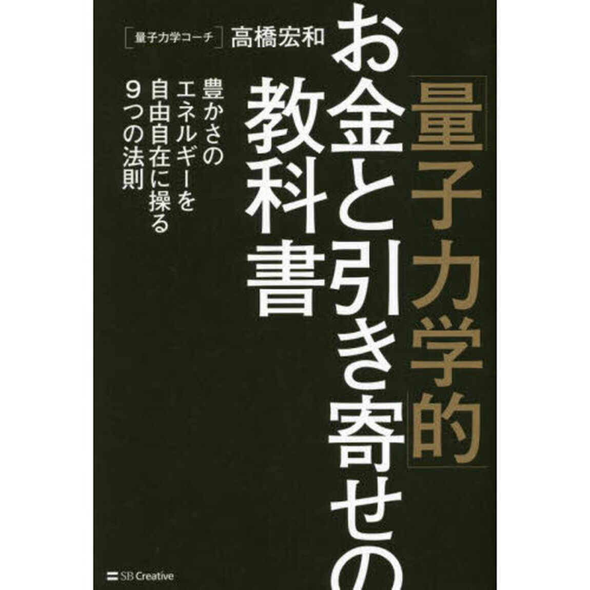 「量子力学的」お金と引き寄せの教科書　豊かさのエネルギーを自由自在に操る９つの法則