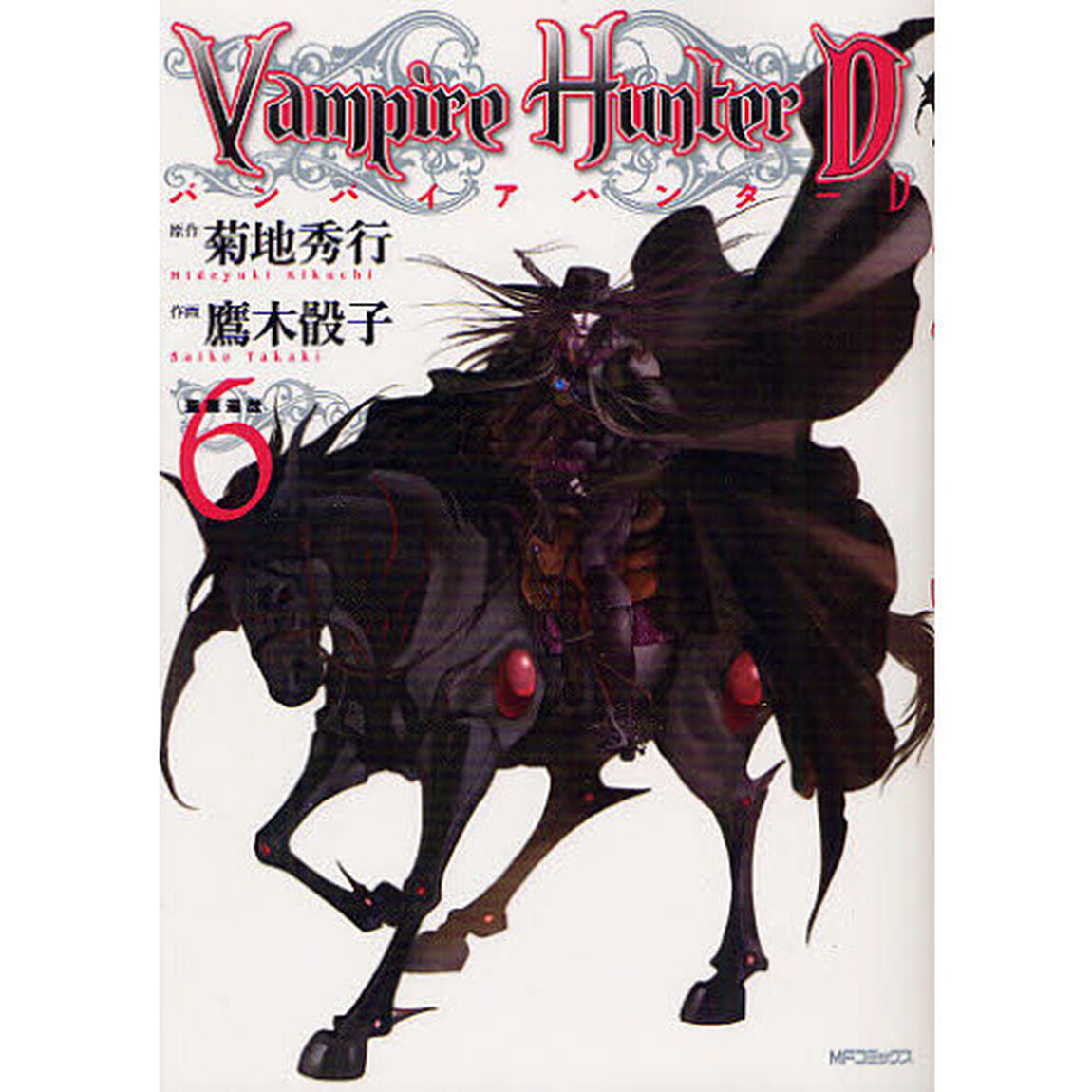 バンパイアハンターＤ　６「聖魔遍歴」