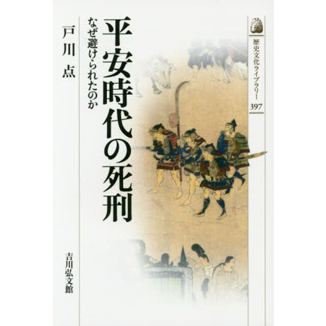 平安時代の死刑　なぜ避けられたのか