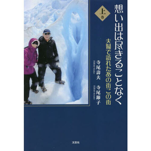 想い出は尽きることなく　夫婦で訪れたあの街この街　上巻