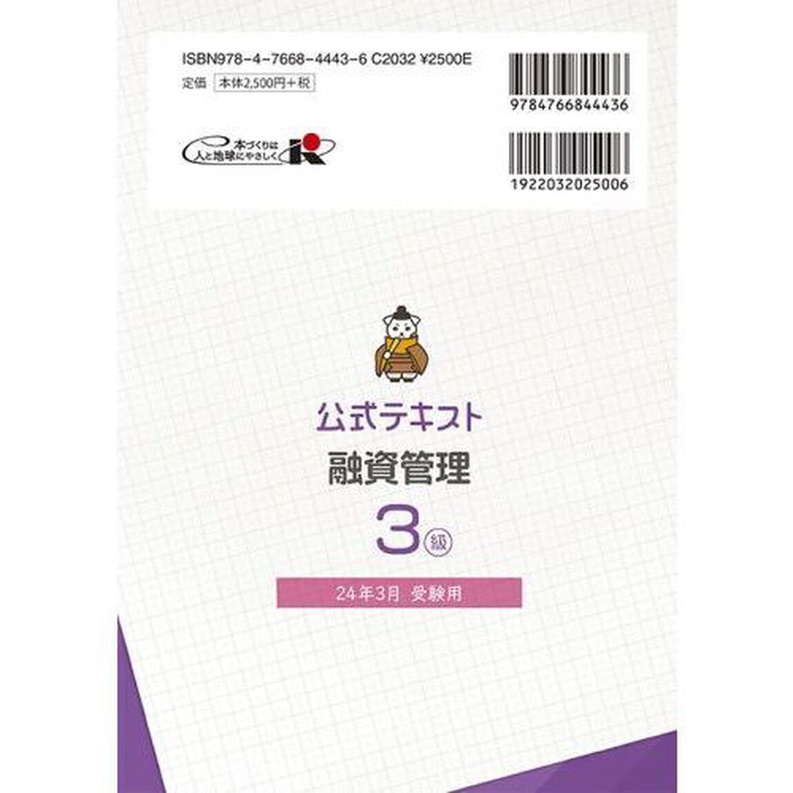 銀行業務検定試験公式テキスト融資管理３級　２４年３月受験用