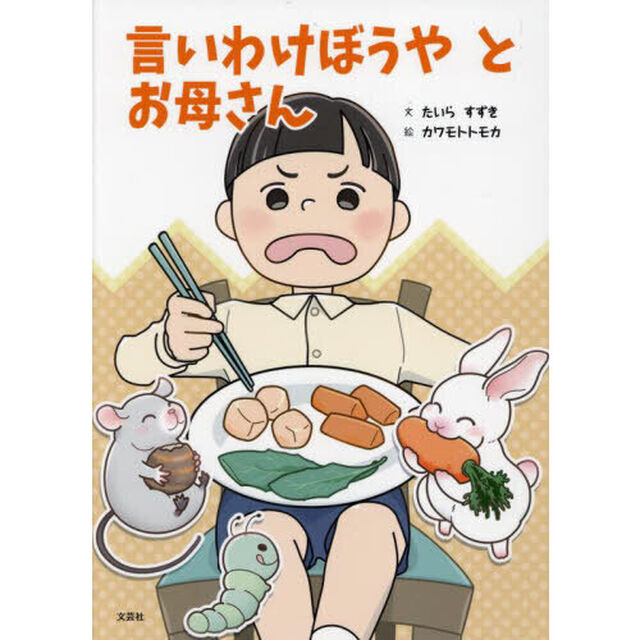 言いわけぼうやとお母さん