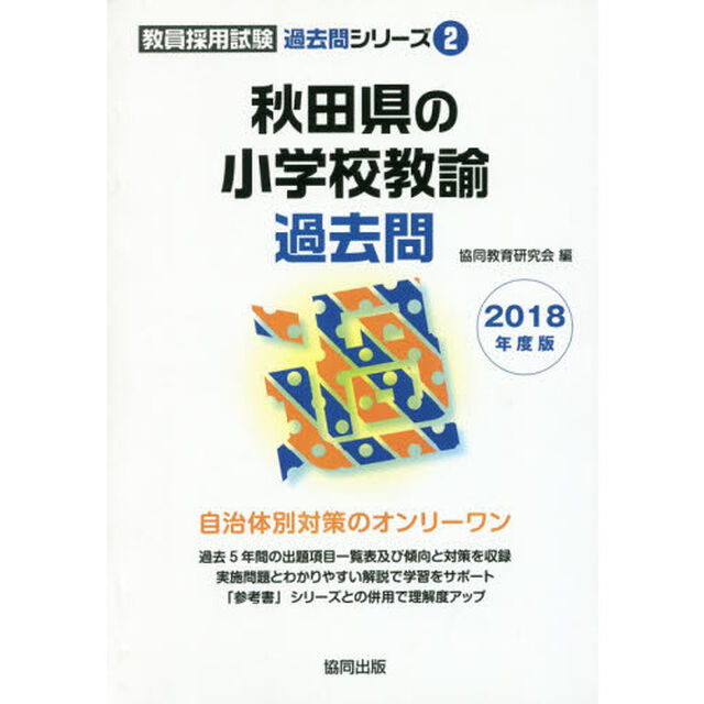 &rsquo;１８　秋田県の小学校教諭過去問