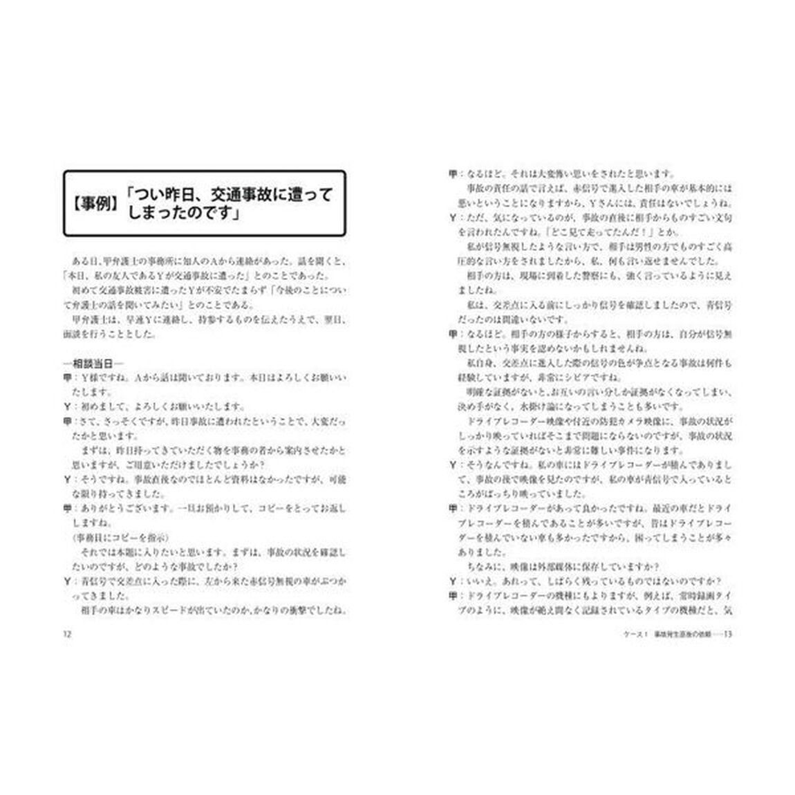 ７つのケースでわかる！交通事故事件ミスゼロの実務
