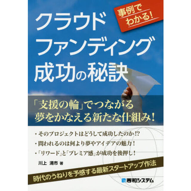 事例でわかる！クラウドファンディング成功の秘訣