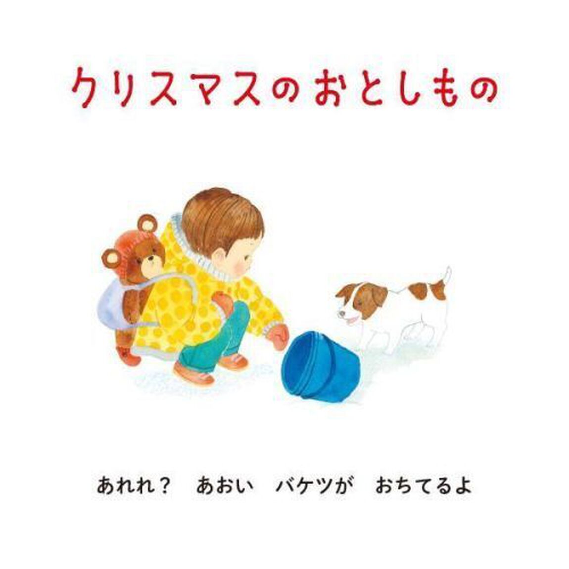 クリスマスのおとしもの