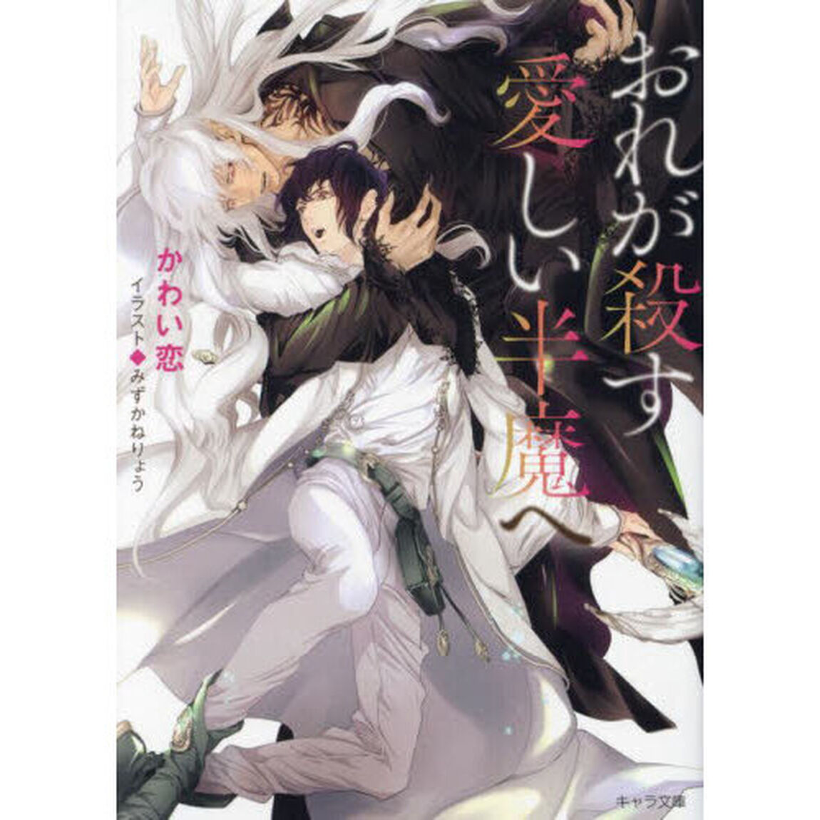 おれが殺す愛しい半魔へ
