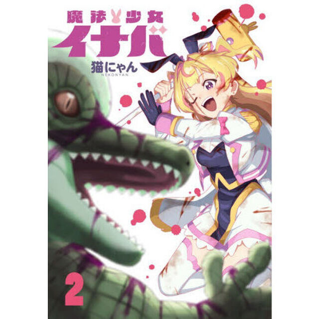魔法少女イナバ　２