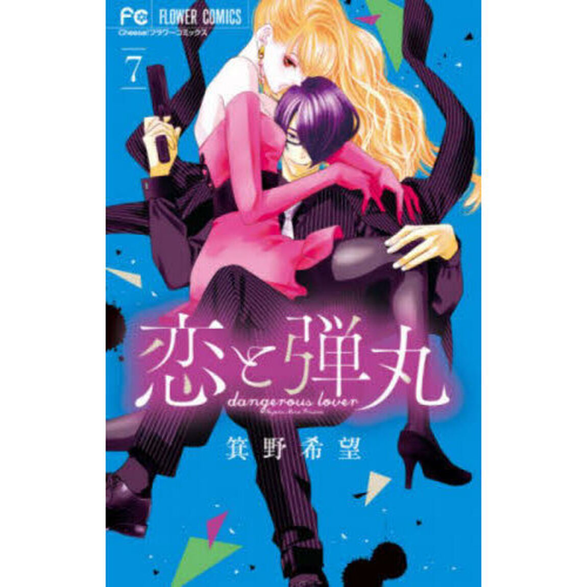 恋と弾丸　７