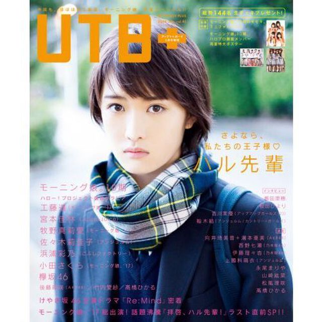 アップトゥボーイ増刊 UTB+ (41) 2018年1月号　セブンネット限定表紙Ver．工藤遥（ハル先輩Ver．）【セブンネット限定特典：「ハロプロエッグ・研修生選抜クインテット」生写真1枚付き】