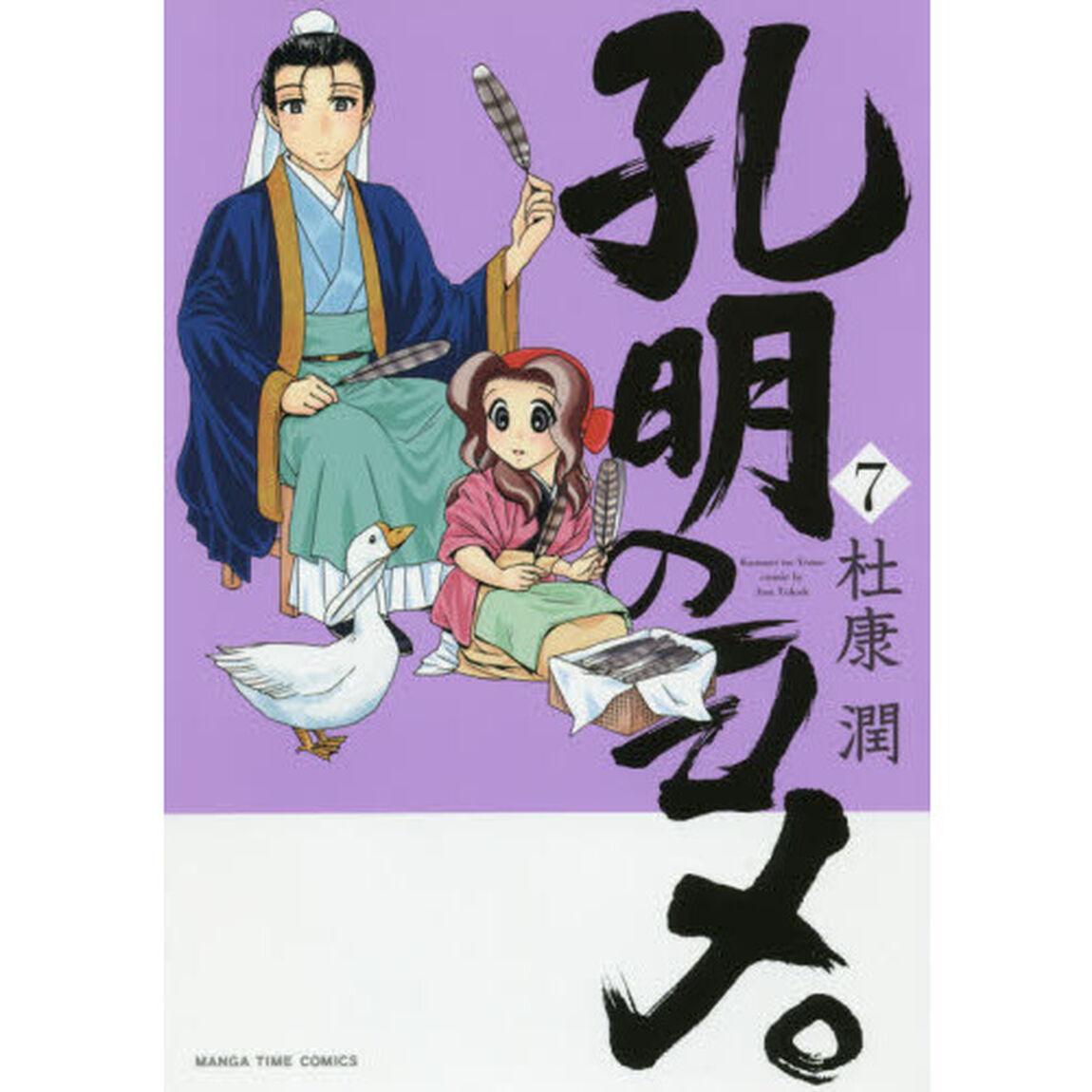 孔明のヨメ。 7