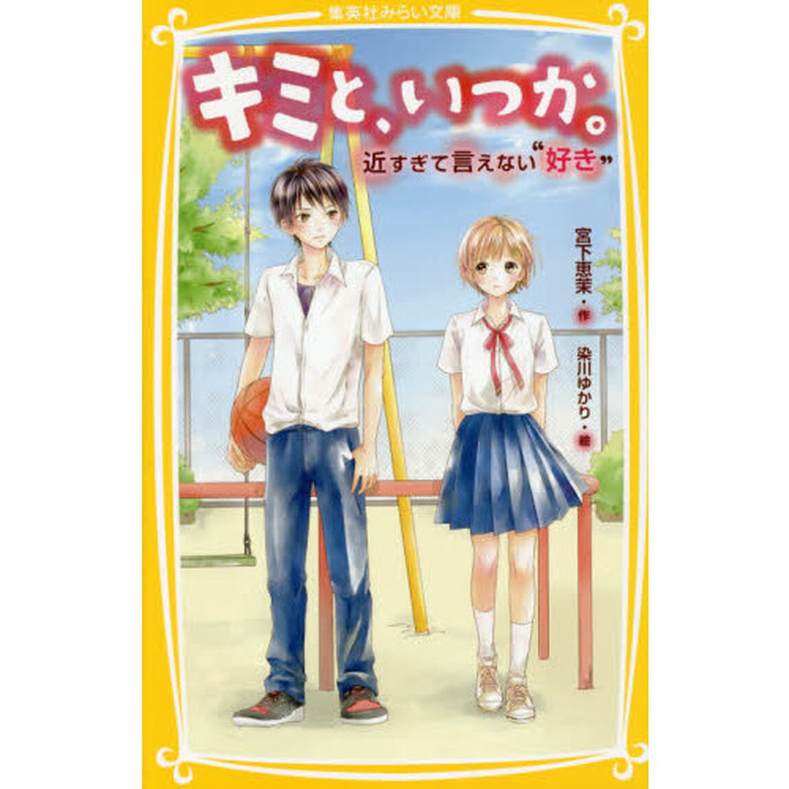 キミと、いつか。　近すぎて言えない&ldquo;好き&rdquo;
