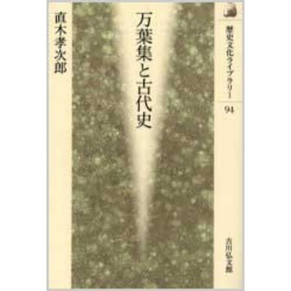 万葉集と古代史