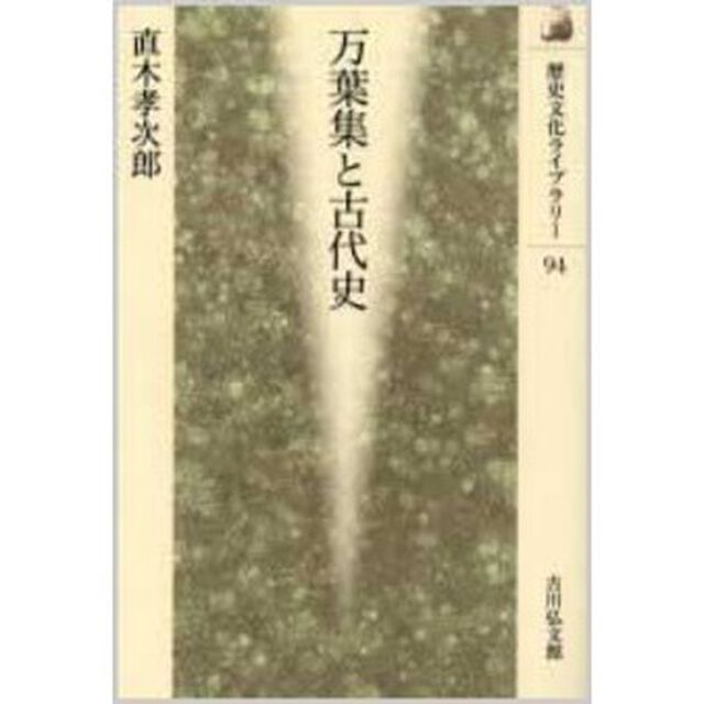 万葉集と古代史