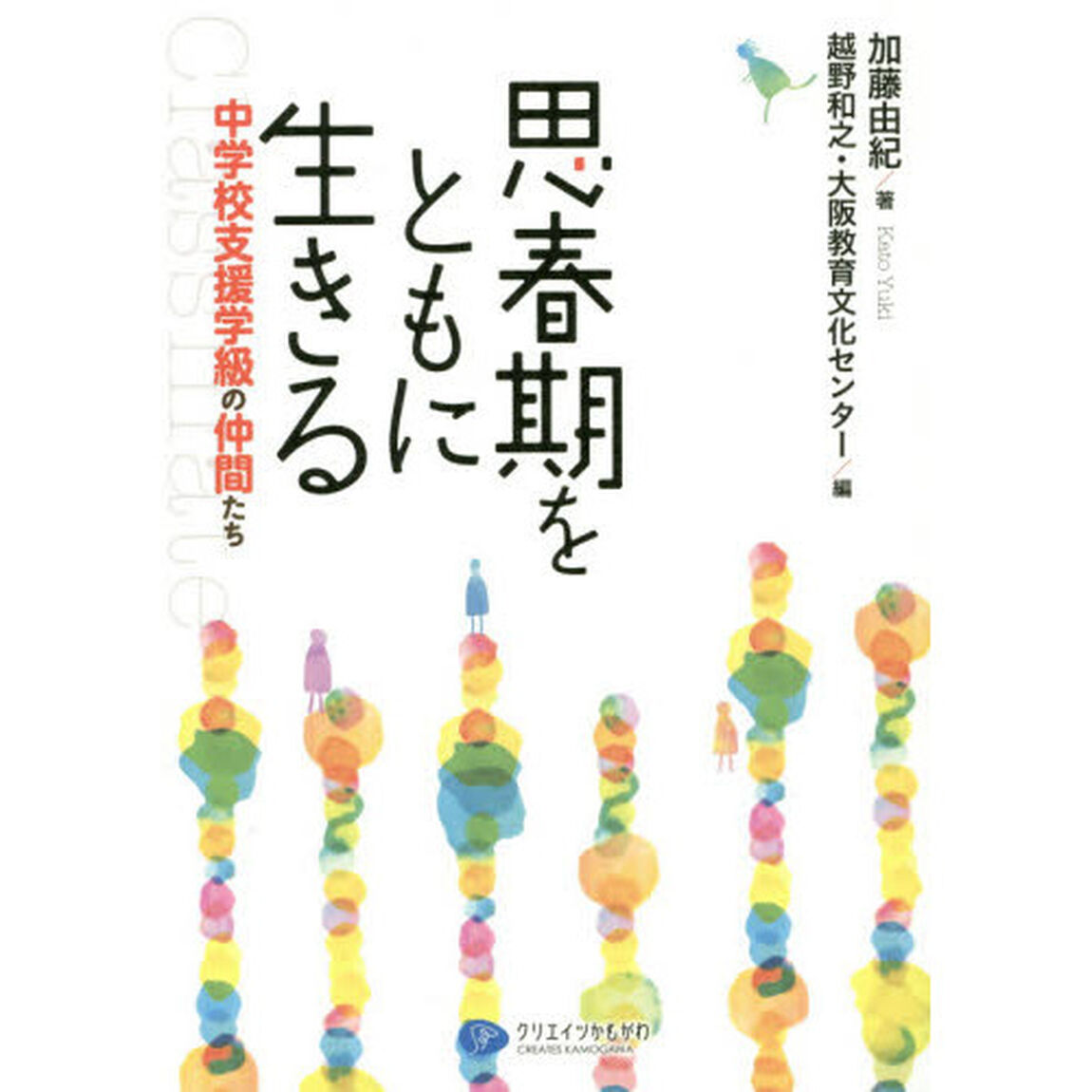 思春期をともに生きる　中学校支援学級の仲間たち