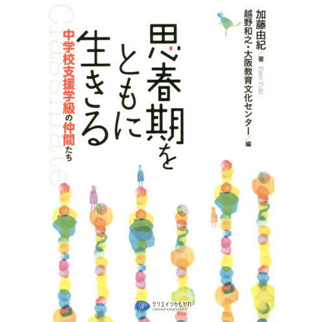 思春期をともに生きる　中学校支援学級の仲間たち