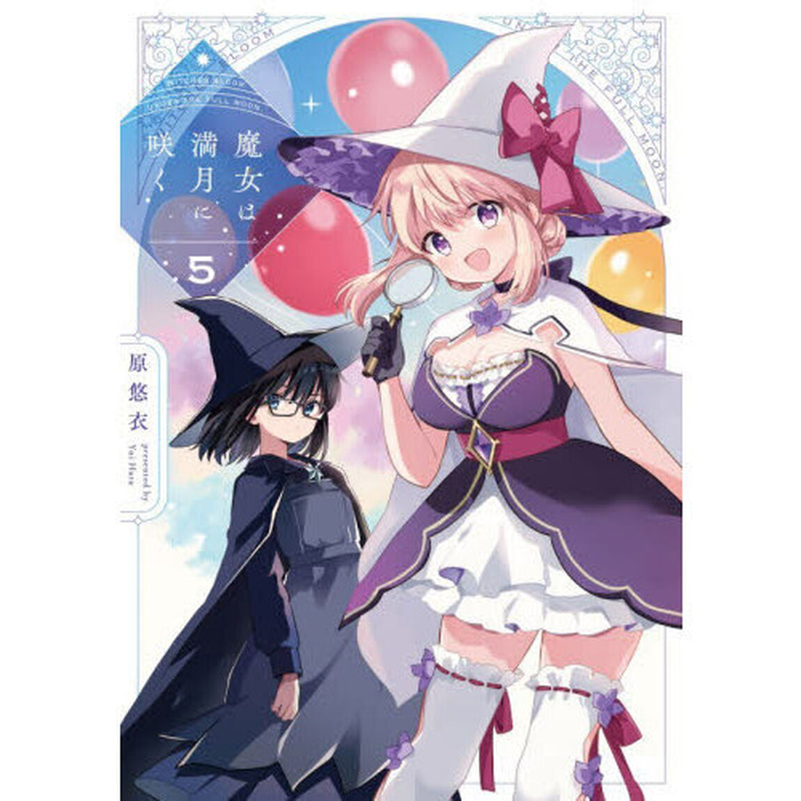 魔女は満月に咲く　５