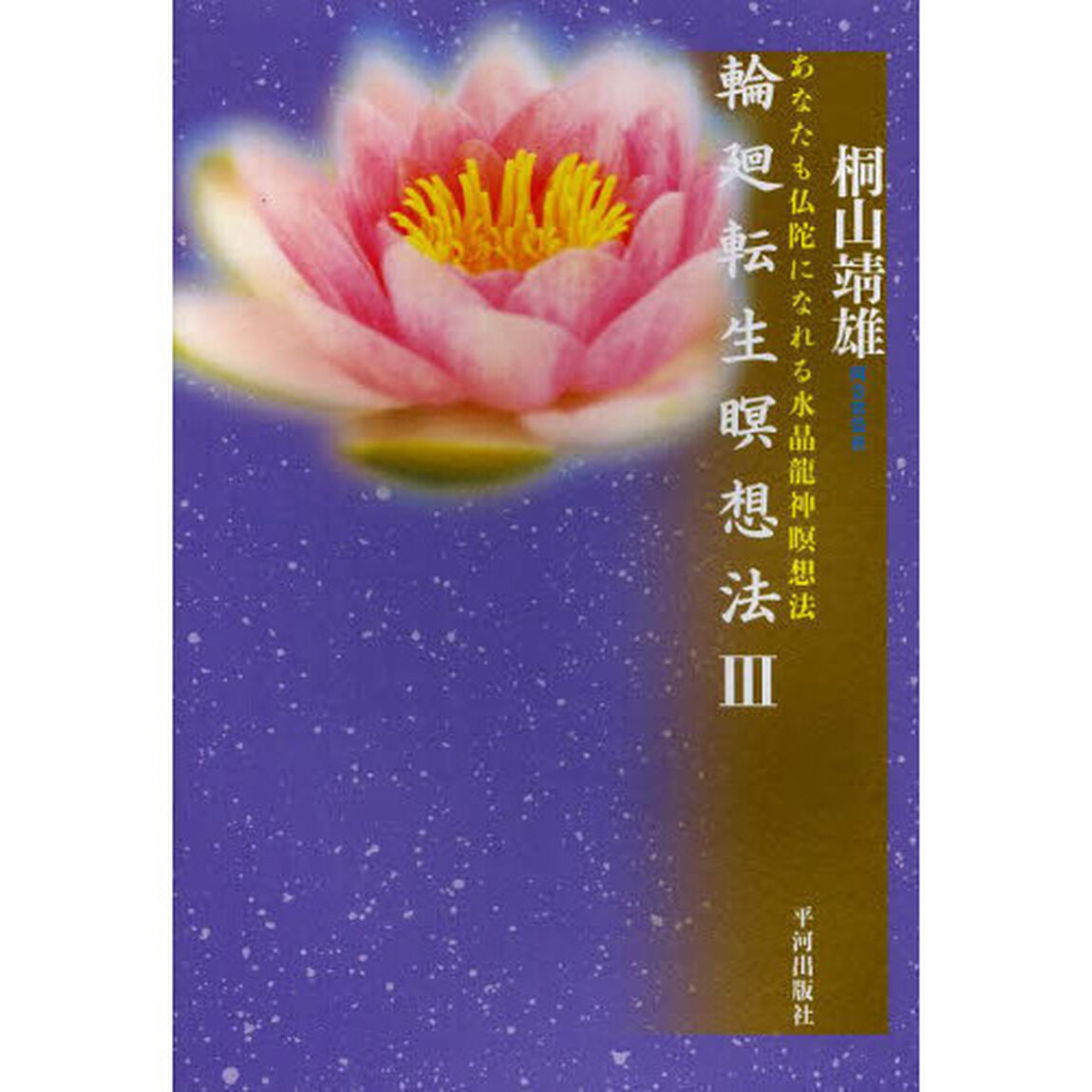 輪廻転生瞑想法　３「あなたも仏陀になれる水晶龍神瞑想法」