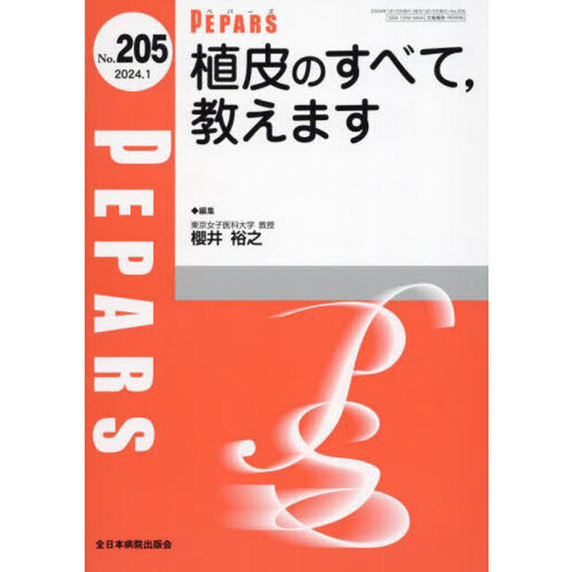 ＰＥＰＡＲＳ　Ｎｏ．２０５（２０２４．１）「植皮のすべて，教えます」
