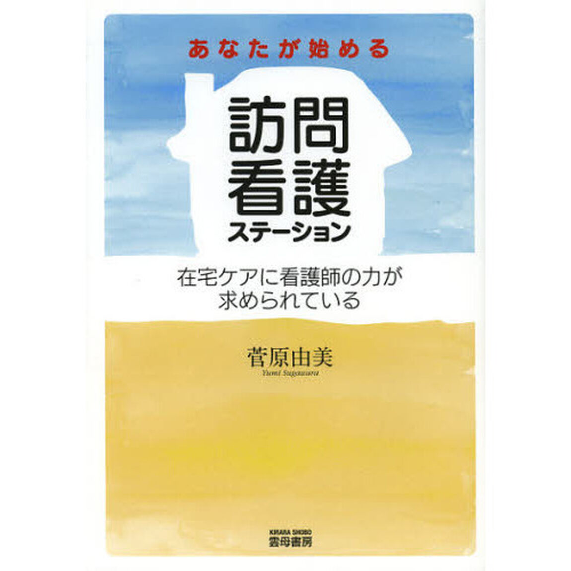 あなたが始める訪問看護ステーション　在宅ケアに看護師の力が求められている