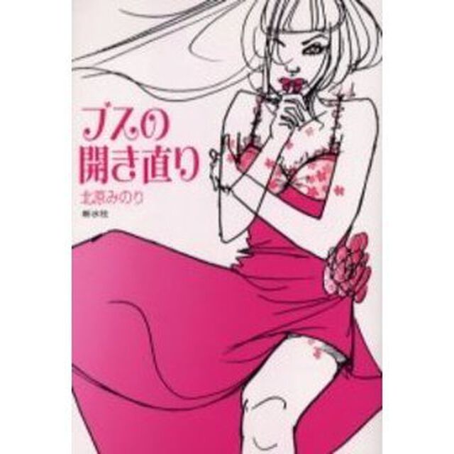 ブスの開き直り