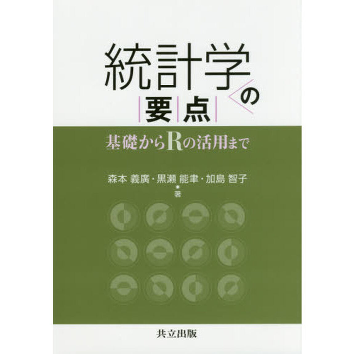 統計学の要点　基礎からＲの活用まで