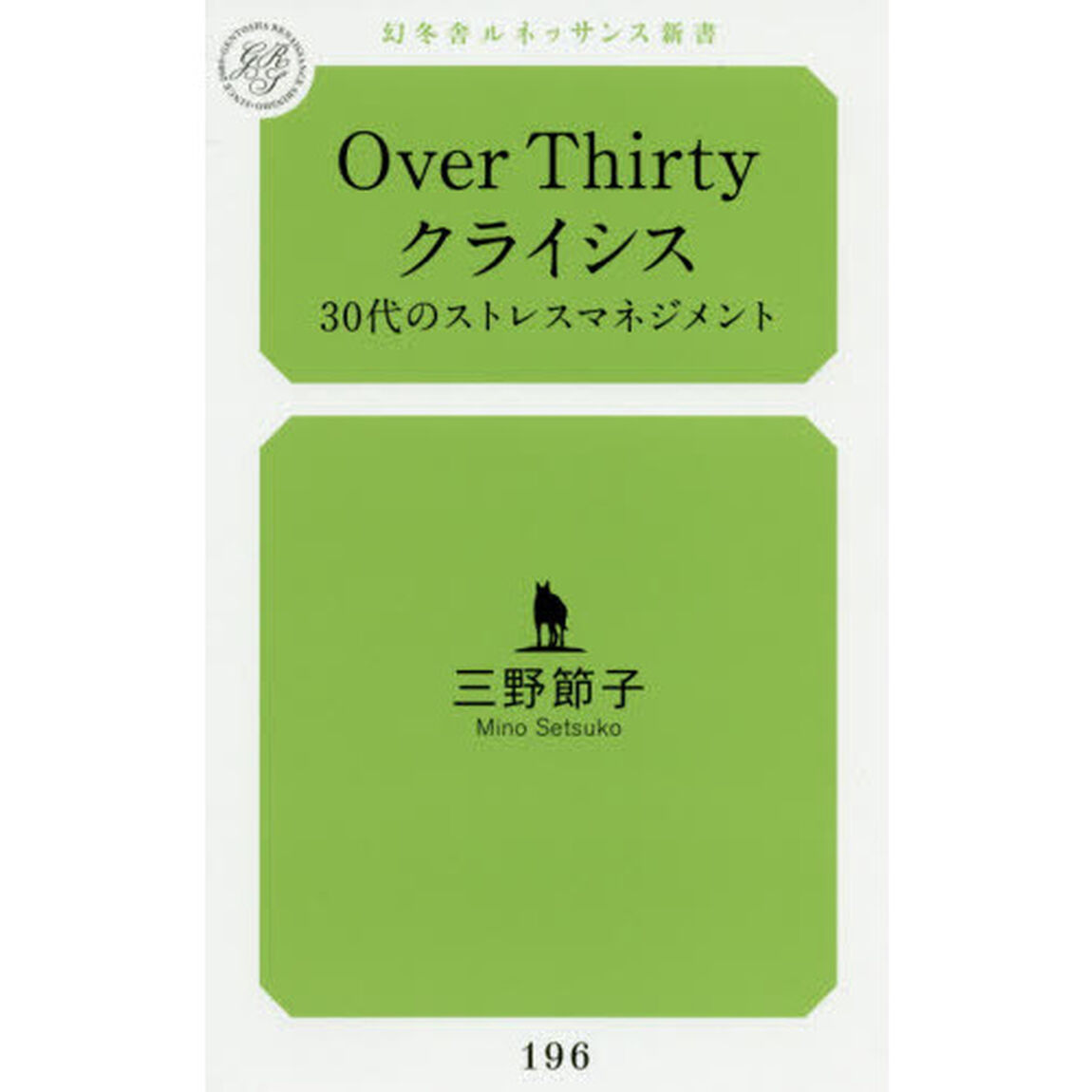 Ｏｖｅｒ　Ｔｈｉｒｔｙクライシス　３０代のストレスマネジメント