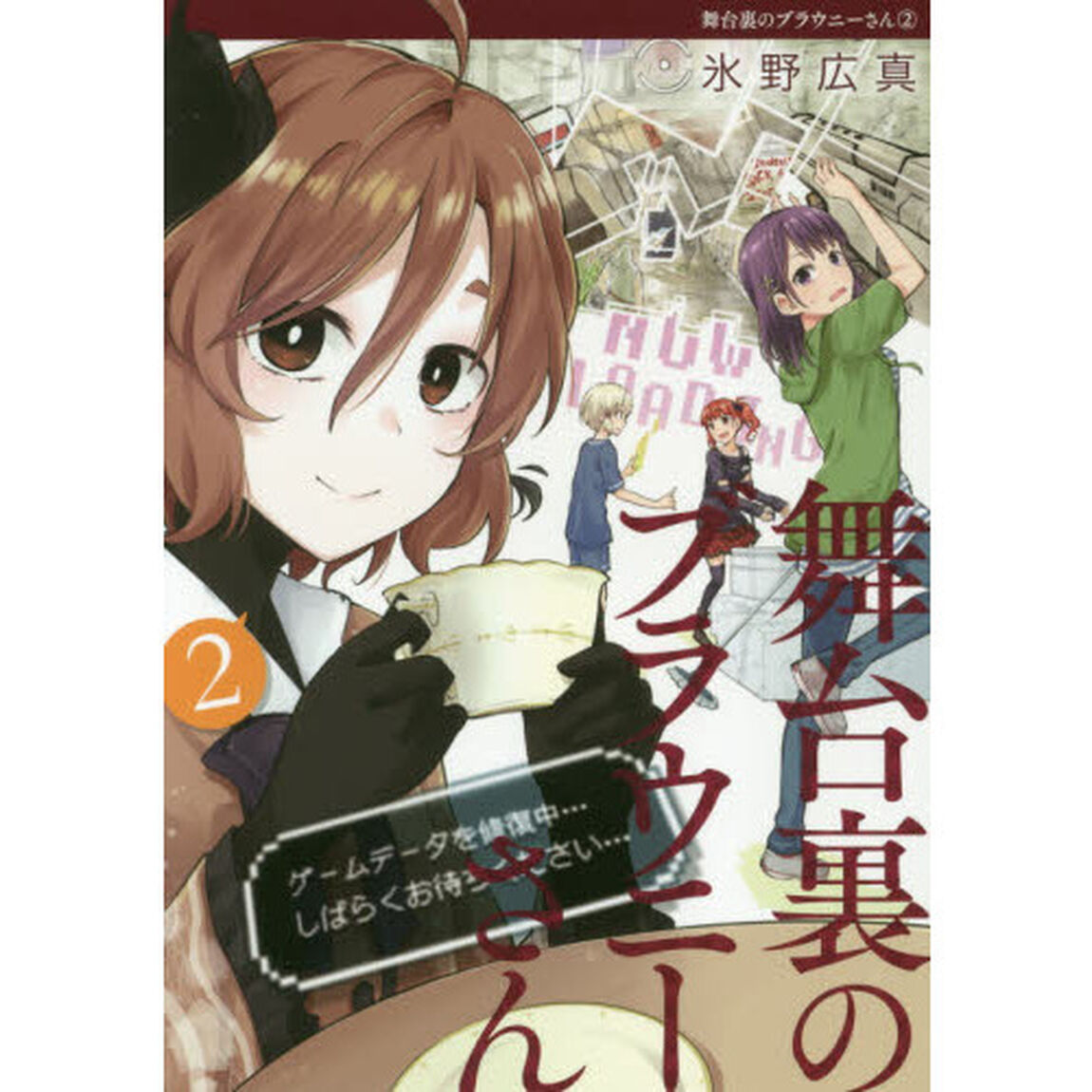 舞台裏のブラウニーさん　２