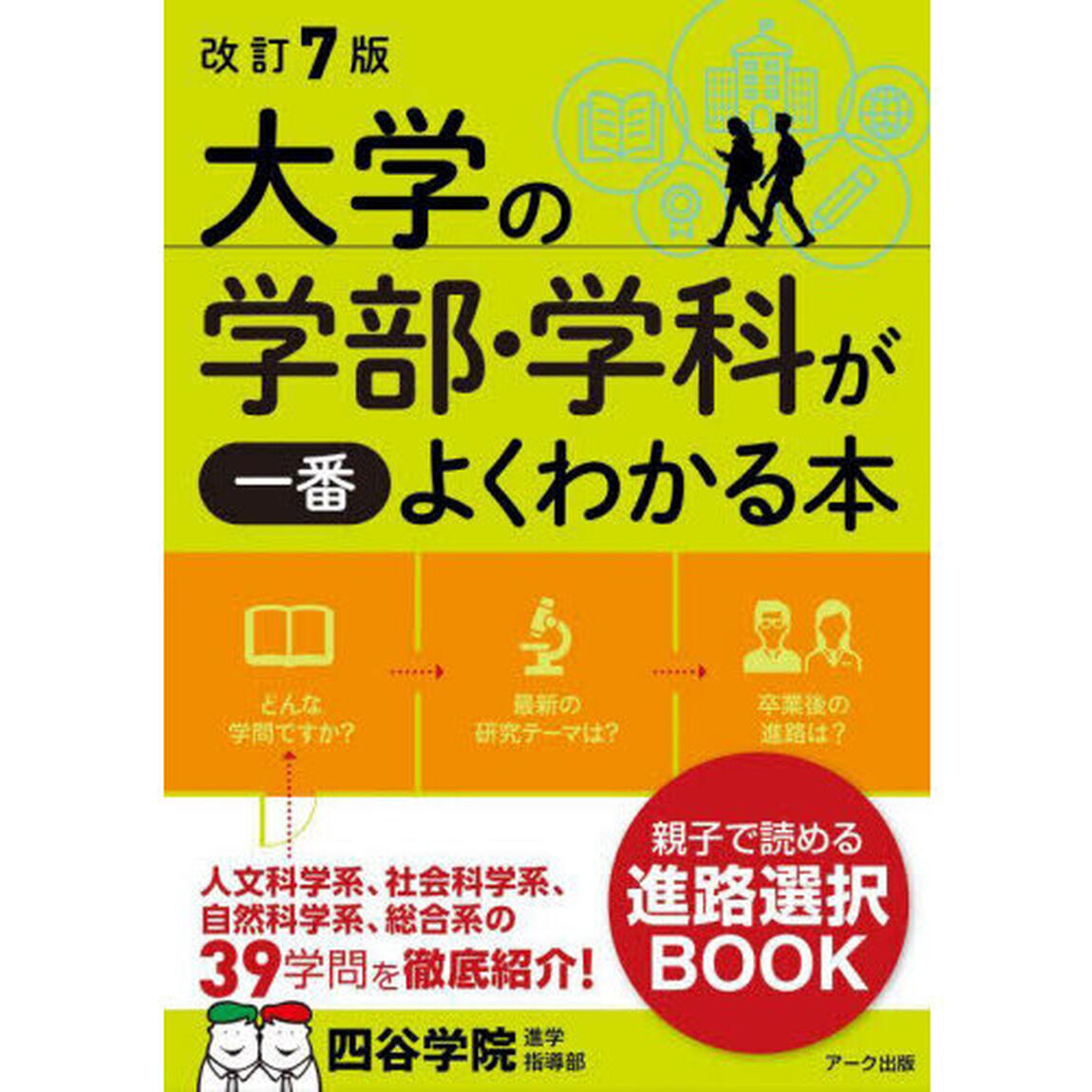 大学の学部・学科が一番よくわかる本「改訂７版」