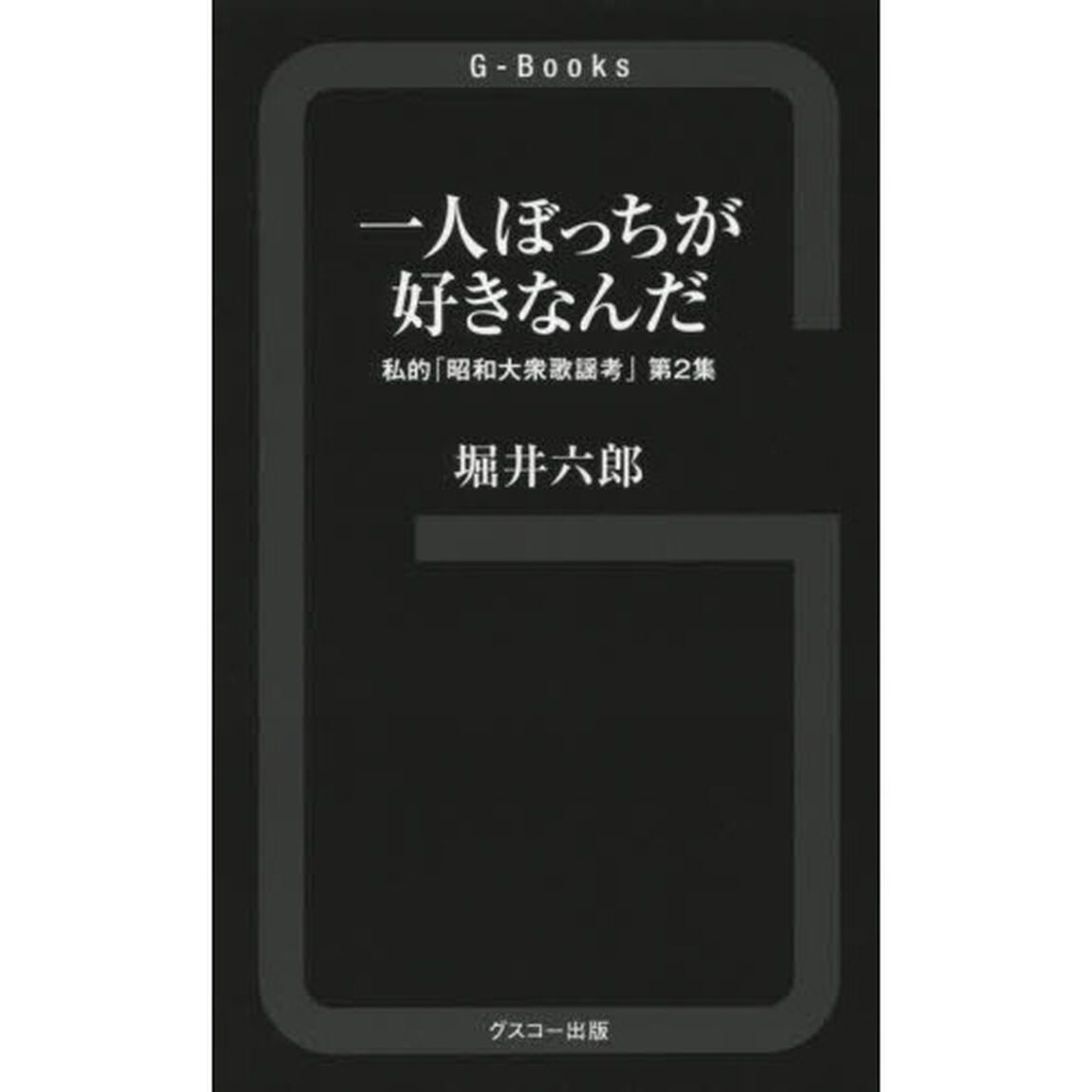 一人ぼっちが好きなんだ　私的「昭和大衆歌謡考」　第２集