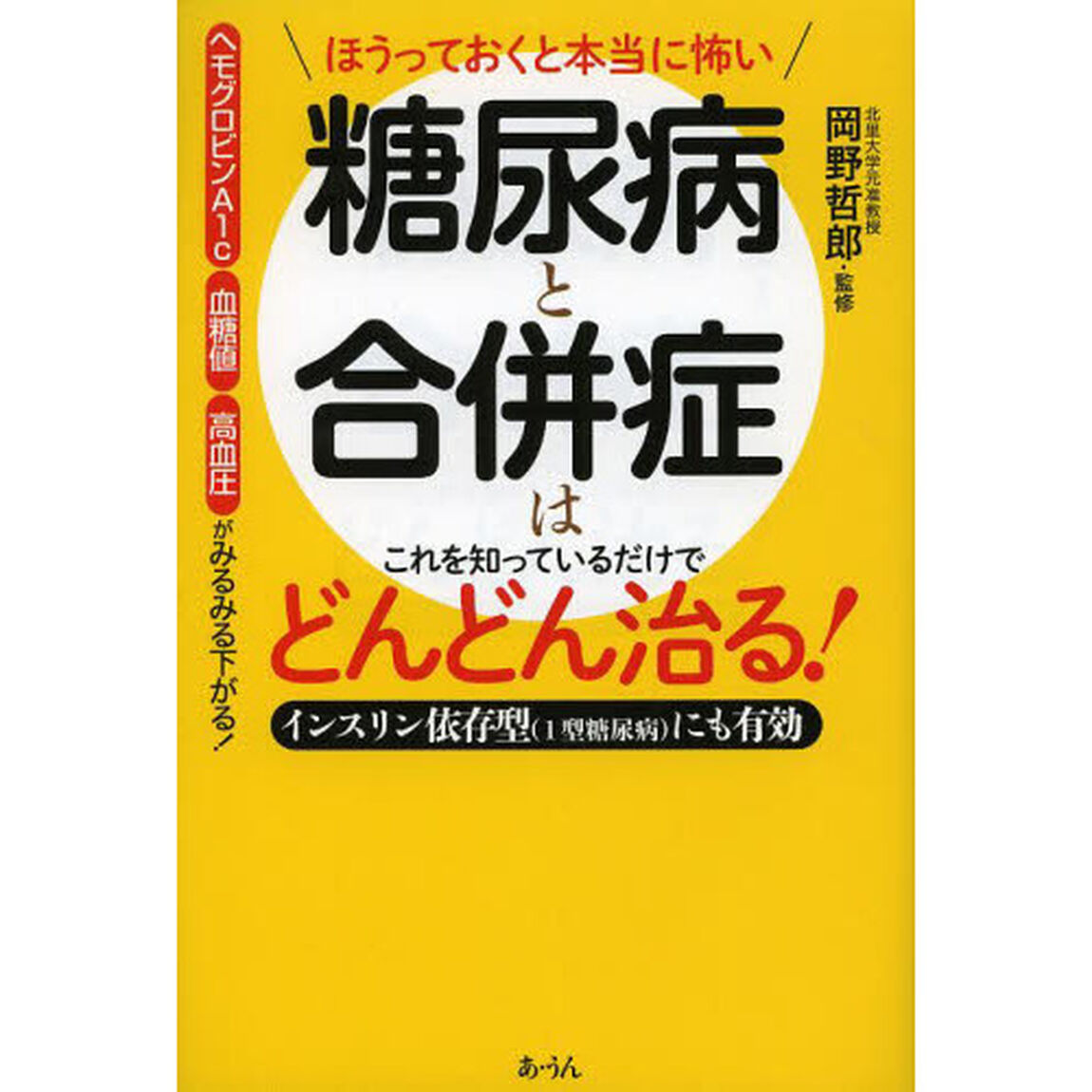 糖尿病と合併症はこれを知っているだけでどんどん治る！　ほうっておくと本当に怖い　インスリン依存型〈１型糖尿病〉にも有効