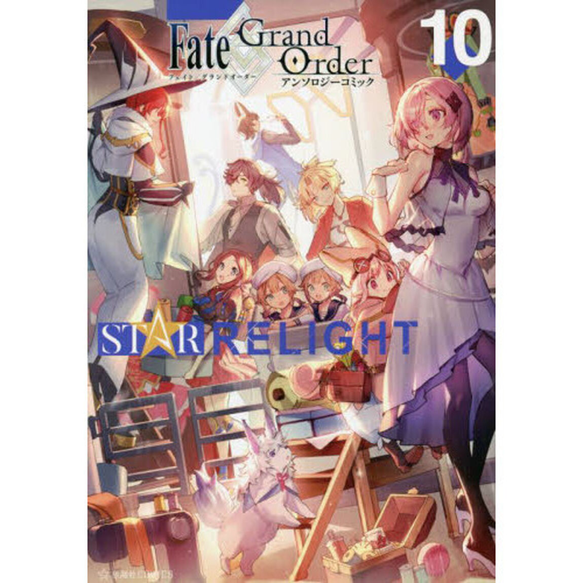 Ｆａｔｅ／Ｇｒａｎｄ　ＯｒｄｅｒアンソロジーコミックＳＴＡＲ　ＲＥＬＩＧＨＴ　１０