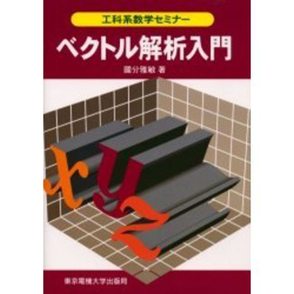 ベクトル解析入門