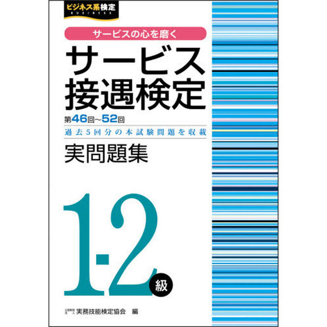 サービス接遇検定実問題集１－２級　第４６回〜５２回