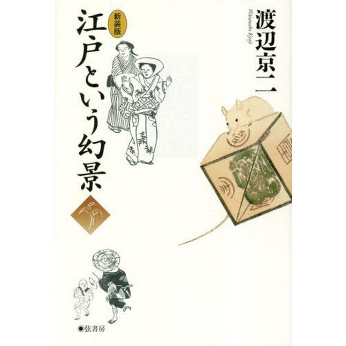 江戸という幻景　新装版
