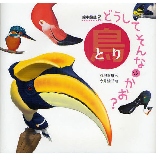 どうしてそんなかお？　絵本図鑑　２「鳥」