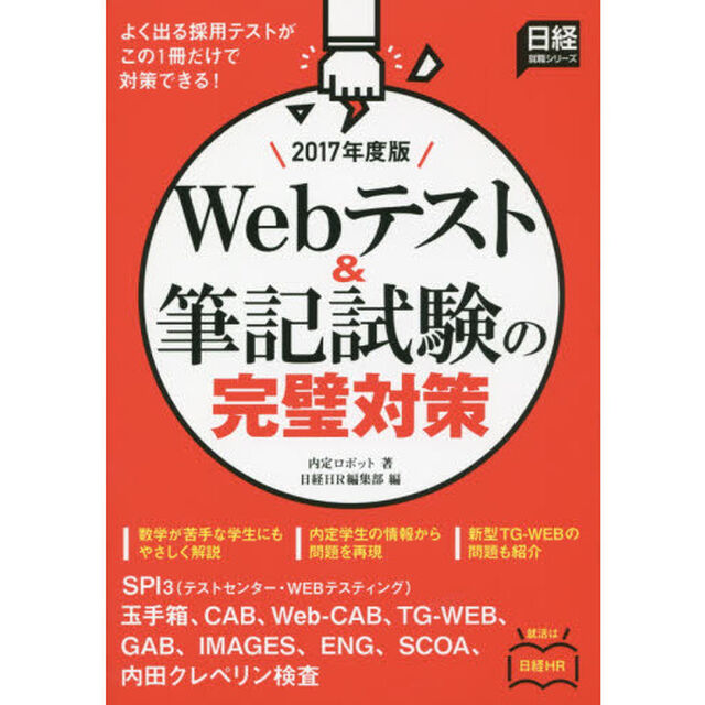 Ｗｅｂテスト＆筆記試験の完璧対策　２０１７年度版