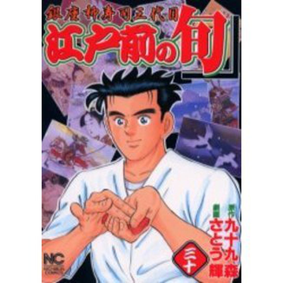 江戸前の旬　　３０