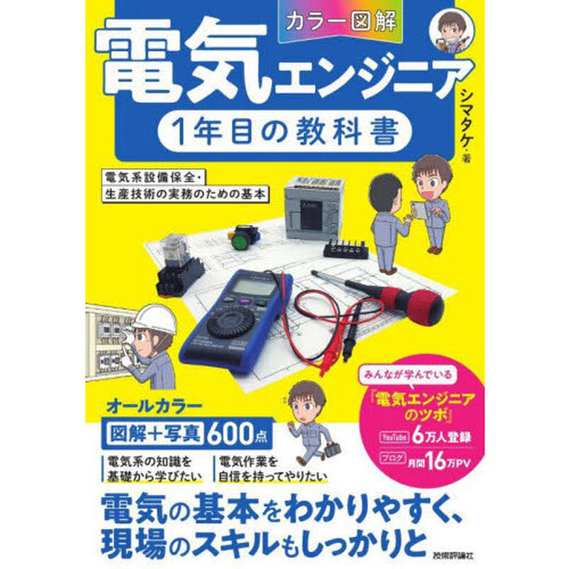 〈カラー図解〉電気エンジニア１年目の教科書　電気系設備保全・生産技術の実務のための基本