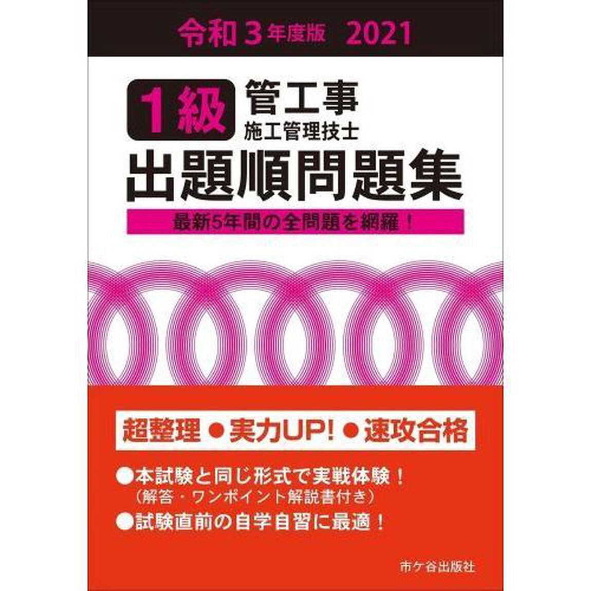 １級管工事施工管理技士出題順問題集　令和３年度版