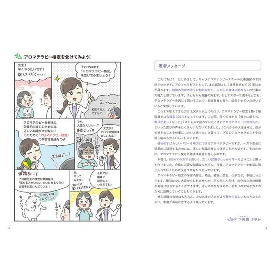 下川路さやかの世界一やさしいアロマテラピー検定１級・２級テキスト＆問題集