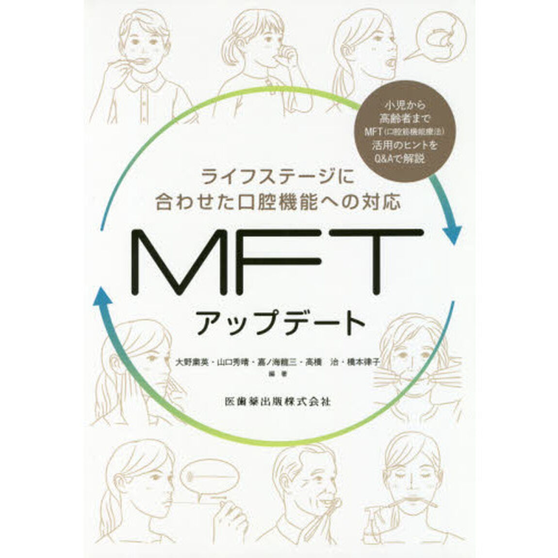 ＭＦＴアップデート　ライフステージに合わせた口腔機能への対応