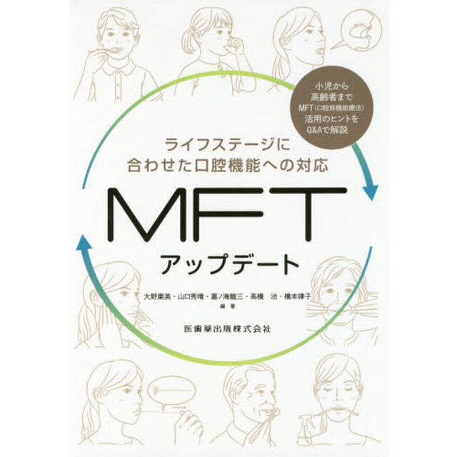 ＭＦＴアップデート　ライフステージに合わせた口腔機能への対応