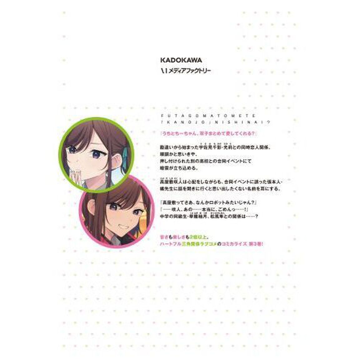 双子まとめて『カノジョ』にしない？　３