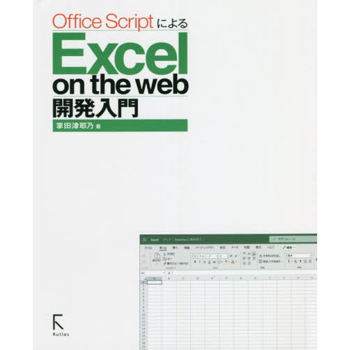 Ｏｆｆｉｃｅ　ＳｃｒｉｐｔによるＥｘｃｅｌ　ｏｎ　ｔｈｅ　ｗｅｂ開発入門