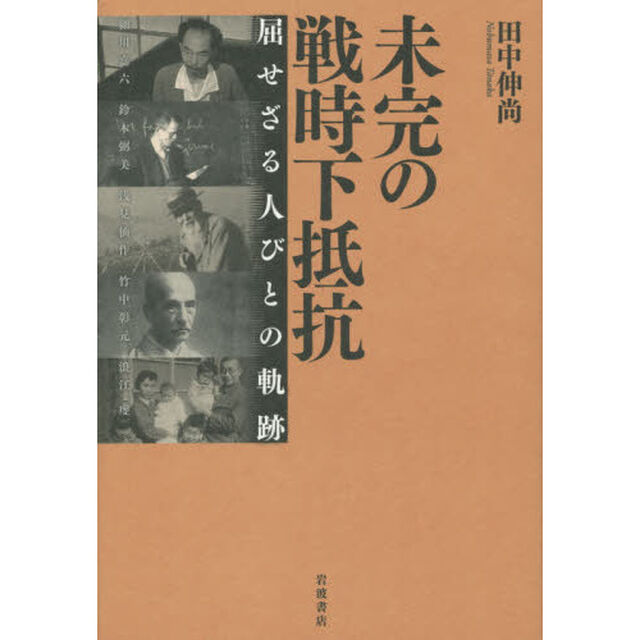 未完の戦時下抵抗――屈せざる人々の軌跡
