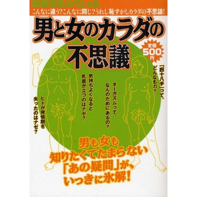 男と女のカラダの不思議　こんなに違う？こんなに同じ？うれし恥ずかしカラダの不思議！　男も女も知りたくてたまらない「あの疑問」が、いっきに氷解！