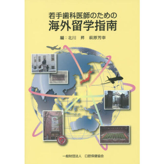 若手歯科医師のための海外留学指南